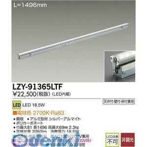 大光電機 DAIKO LZY-91365LTF ＬＥＤ間接照明 LZY91365LTF