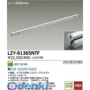 大光電機 DAIKO LZY-91365NTF ＬＥＤ間接照明 LZY91365NTF