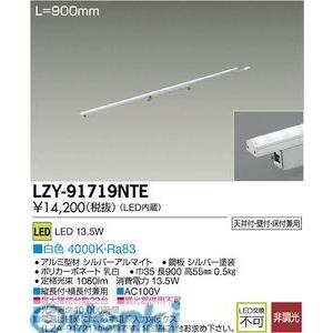 大光電機 DAIKO LZY-91719NTE ＬＥＤ間接照明 LZY91719NTE