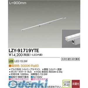 大光電機 DAIKO LZY-91719YTE ＬＥＤ間接照明 LZY91719YTE
