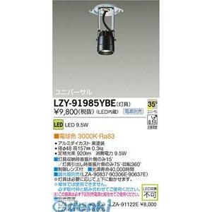 DAIKO - 大光電機 LZY-91985YBE ＬＥＤ落ちこむともし火 LZY91985YBE シーリングライト、天井照明-照明、電球