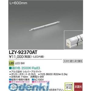 DAIKO - 大光電機 LZY-92370AT ＬＥＤ間接的な行動ともし火 LZY92370AT シーリングライト、天井照明-照明、電球
