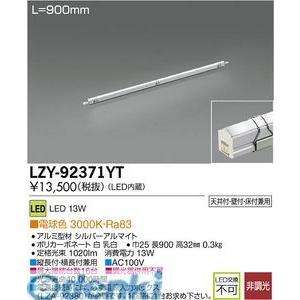大光電機 DAIKO LZY-92371YT ＬＥＤ間接照明 LZY92371YT
