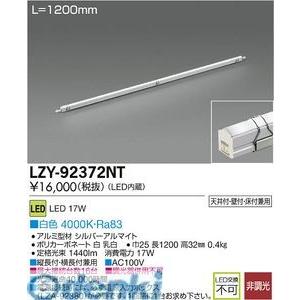 大光電機 DAIKO LZY-92372NT ＬＥＤ間接照明 LZY92372NT