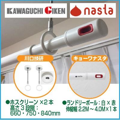 川口技研＆ナスタ SPDL-W+KS-NRP003-40P-R ホスクリーンSPDL−W2本＋ランドリーポール1本の物干セット SPDLW+KSNRP00340PR