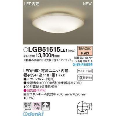 パナソニック LGB51615LE1 LED小型シーリング FCL30相当