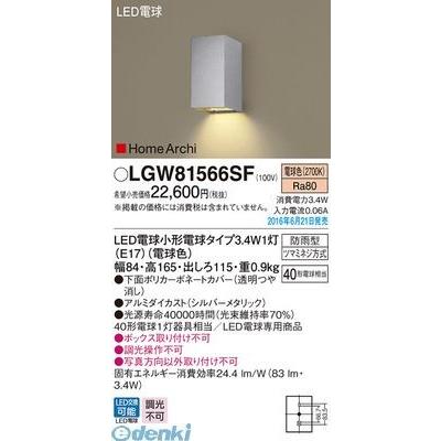 パナソニック  LGW81566SF ＬＥＤブラケット 防雨型 HomeArchi LEDポーチライト 電球色 Panasonic