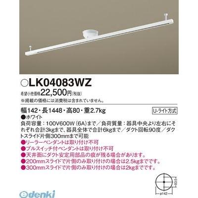 【納期-約1週間】パナソニック  LK04083WZ インテリアダクトスライド回転タイプ 天井直付型 1448 mm
