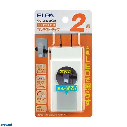 朝日電器 ELPA A-CT002LED(W) コンパクトタップ2個口ライト付 ACT002LED(W) エルパ ホワイト｜edenki