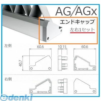 森田アルミ工業   AG・AGX-ENDCAP アルミ忍び返し用エンドキャップ 左右1セット AG・AGx専用 AG・AGXENDCAP