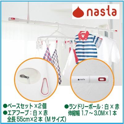 ナスタ NASTA KS-NRP020-MM-WR-2+KS-NRP003-30P-R-1 直送 代引不可・他メーカー同梱不可 室内物干しセット エアフープMサイズ2本＋ランドリーポール1本