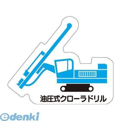 ユニット  314-53 重機車両マグネット 油圧式クローラ 31453｜edenki