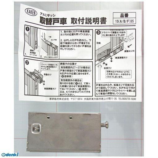 家研販売 KAKEN 15A-35 （PP）アルミサッシ用取替戸車 厚み15mm : 測定