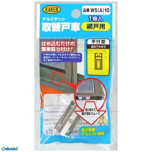 家研販売 Kaken W5a 10 Pp アルミサッシ用取替戸車 厚み5mm Ed 測定器 工具のイーデンキ 通販 Yahoo ショッピング