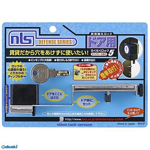 日本ロックサービス DS-RA-2U 防犯強化ロック ドア用 らくらくロック 77％以上節約 鍵5本入り DSRA2U 評判