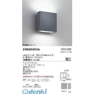 遠藤照明 ERB6045HA アウトドアブラケット／両側配光／ＢＬＯＣＫ１００／グレー