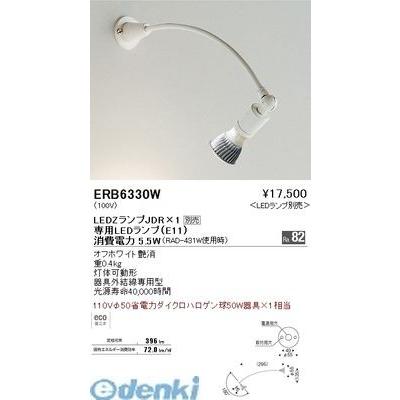 遠藤照明  ERB6330W ブラケット　灯体可動型