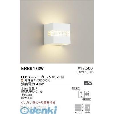 遠藤照明  ERB6473W コの字ブラケット／正方形タイプ／ＢＬＯＣＫ７０／３０００Ｋ