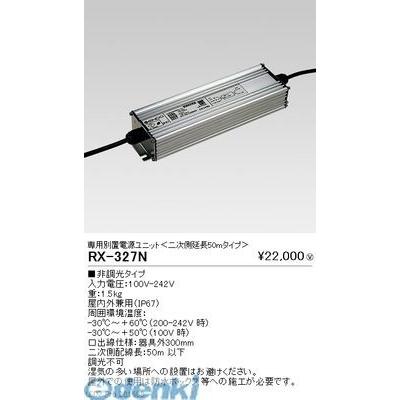 遠藤照明  RX327N 別置電源ユニット／二次側延長５０ｍタイプ／１５０００ｌｍ用
