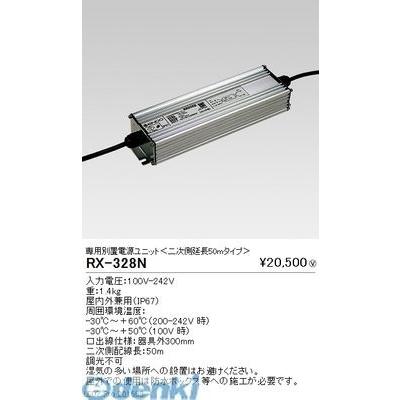 遠藤照明 RX328N 別置電源ユニット／二次側延長５０ｍタイプ／１００００ｌｍ用