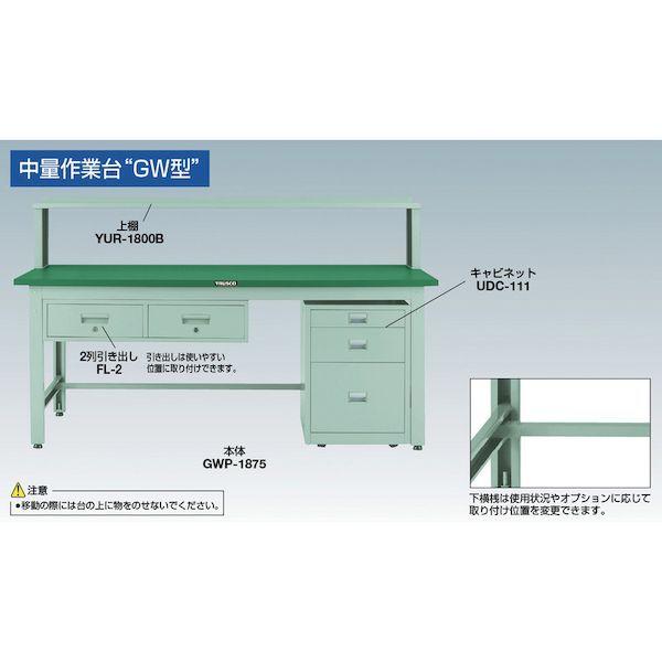 【個人宅配送不可】直送 代引不可 トラスコ TRUSCO GWR-1890F2YG ＧＷＲ型作業台 １８００Ｘ９００ＸＨ７４０ ２段引出付 ヤンググリーン色