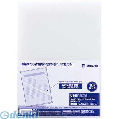 キングジム KING JIM 733US10トウ ユ−ズナブル CH高透明10P ユーズナブルCH高透明A4 | KING JIM