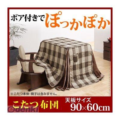 ブランド登録なし - 【個数：1個】U0100021  直送 代引不可・他製造会社同梱不可 晩ご飯こたつ用掛布団 〔下位区分〕 90x60珊こたつ用【250x220珊】 こたつ掛け布団、上掛け-こたつ