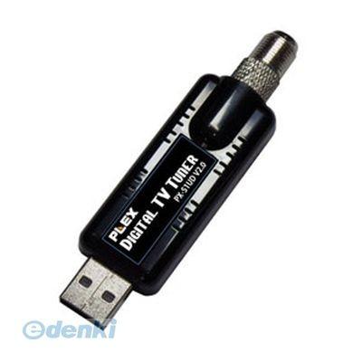 【個数：1個】直送　代引不可・同梱不可　PX-S1UDV2.0 PLEX USBドングル接続 地上デジタルテレビ・チューナー
