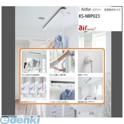 ナスタ NASTA KS-NRP023-12WBKR AirBar エアバー 室内物干し【天井取付タイプ】｜edenki