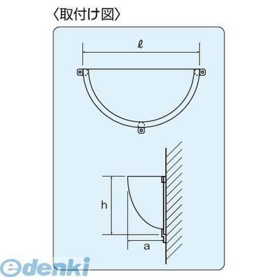 信栄物産　R-50H　防犯ミラー　半球ミラーハーフ　店舗　軽量　540×265×160　割れにくい　安全