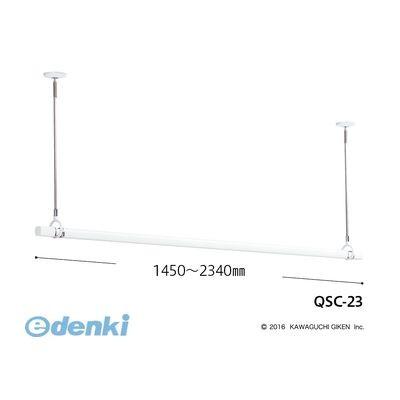 あさってつく対応 川口技研 QSC-23 直送 代引不可 ホスクリーン 室内用物干竿セット【QSC型】ロングタイプ QSC23 QSC-23-W ホワ