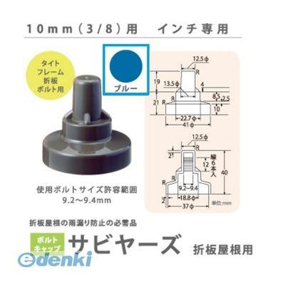 ヒロセ産業　SABIYA-ZU-10-BL　直送　インチ専用　10mm用　代引不可　色：ブルー　サビヤーズ　SABIYAZU10BL