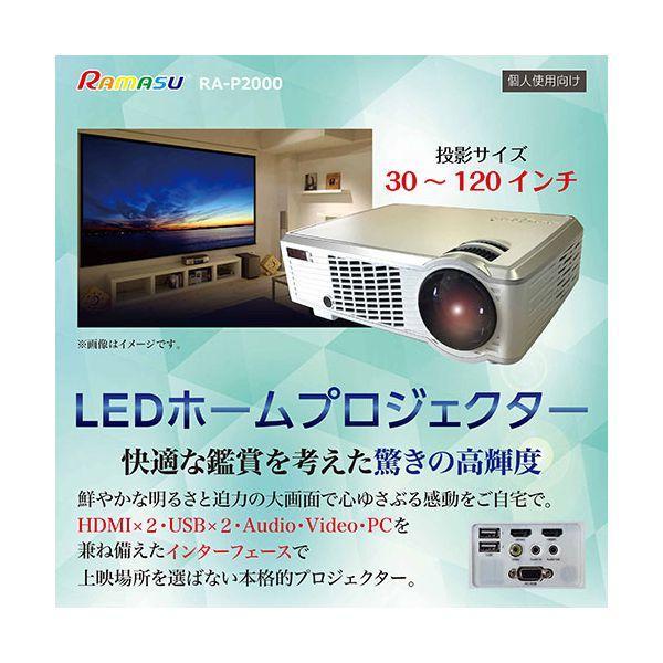 【個数：1個】RA-P2000 直送 代引不可 池商 RAMASU LEDホームプロジェクター RAP2000_1
