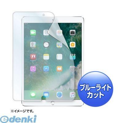 サンワサプライ LCD-IPAD9BC Apple 10．5インチiPad Pro 2017用ブルーライトカット液晶保護指紋防止光沢フィルム LCDIPAD9BC｜edenki