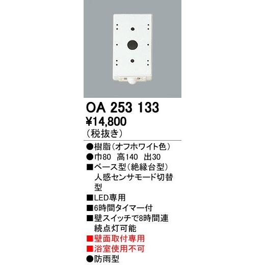 オーデリック ODELIC OA253133 ベース型センサ 壁面取付専用 OA253133屋外用ベース型センサ