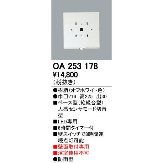 オーデリック ODELIC OA253178 ベース型センサ 壁面取付専用 OA253178屋外用ベース型センサ