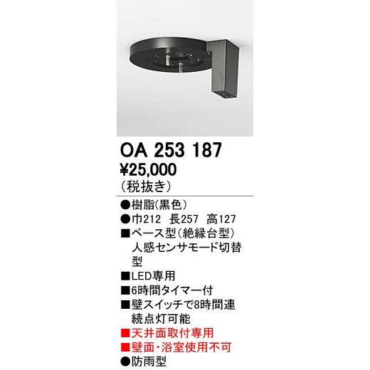 オーデリック ODELIC OA253187 ベース型センサ 天井面取付専用 OA253187屋外用ベース型センサ