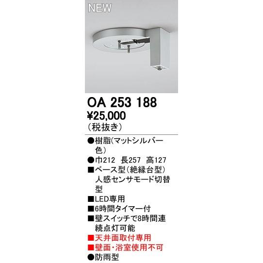 オーデリック ODELIC OA253188 ベース型センサ 天井面取付専用 OA253188屋外用ベース型センサ