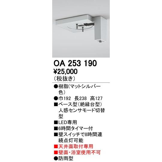 オーデリック ODELIC OA253190 ベース型センサ 天井面取付専用 OA253190屋外用ベース型センサ