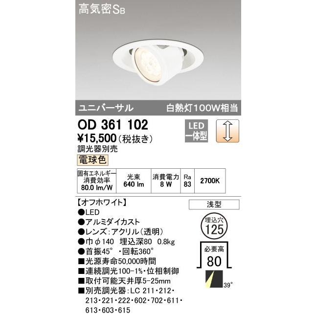 オーデリック ODELIC OD361102 LEDダウンライト 電球色 LEDユニバーサルダウンライト 高気密SB形 照明器具｜edenki