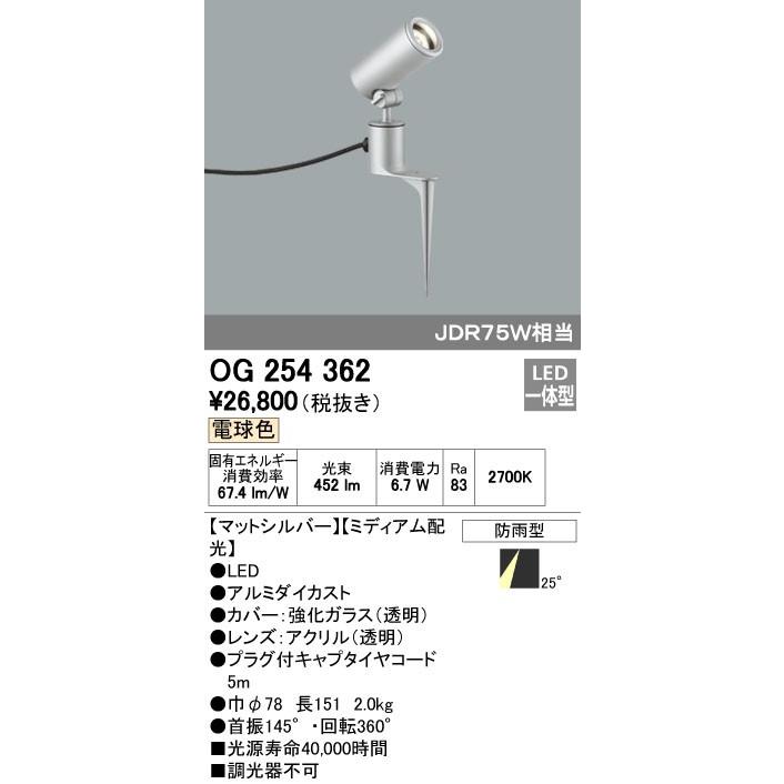 オーデリック ODELIC OG254362 LEDスポットライト エクステリアライト ミディアム配光 防雨型
