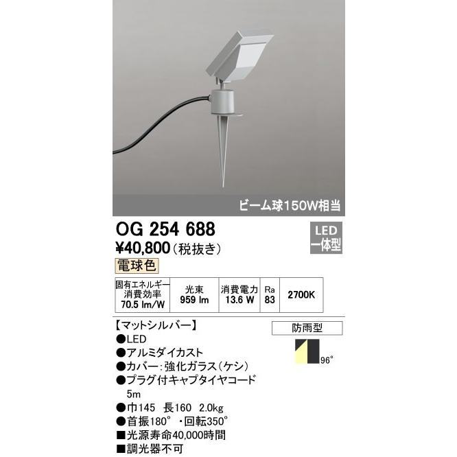 ウトレットストア オーデリック ODELIC OG254688 LEDスポットライト エクステリアライト 電球色 防雨型