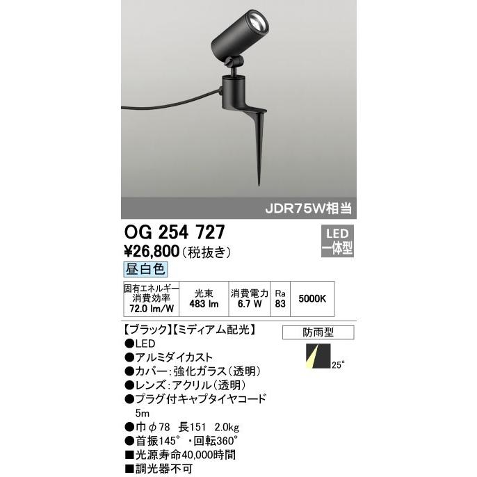 オーデリック ODELIC OG254727 LEDスポットライト エクステリアライト ミディアム配光 防雨型