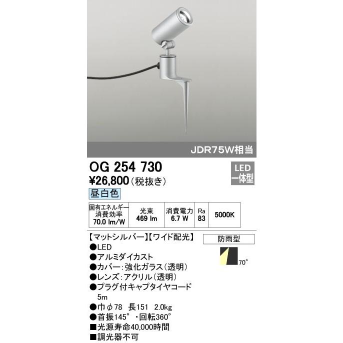 オーデリック ODELIC OG254730 LEDスポットライト エクステリアライト ワイド配光 防雨型