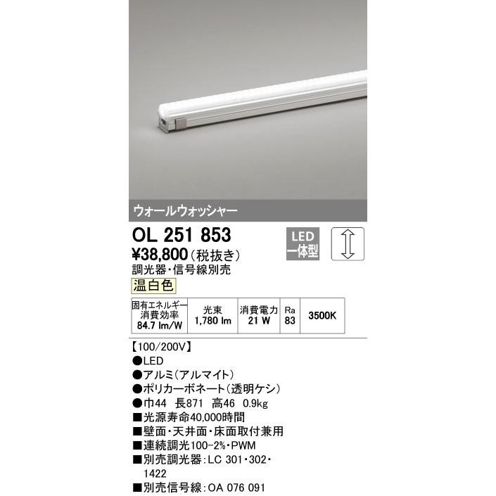 オーデリック ODELIC OL251853 LED間接照明 温白色 OL251853LED間接照明 ウォールウォッシャーLC調光