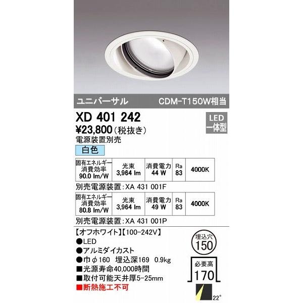 オーデリック ODELIC XD401242 LEDダウンライト XD401242LEDユニバーサルダウンライト