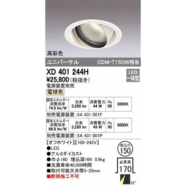 オーデリック ODELIC XD401244H LEDダウンライト CDM-T150Wクラス