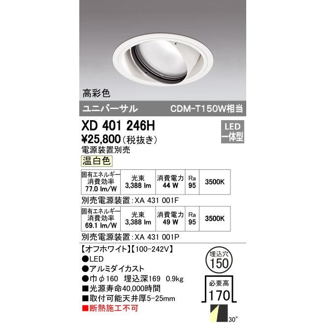 オーデリック ODELIC XD401246H LEDダウンライト CDM-T150Wクラス