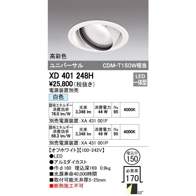 オーデリック ODELIC XD401248H LEDダウンライト CDM-T150Wクラス