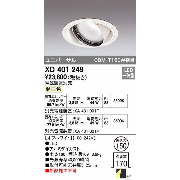 オーデリック ODELIC XD401249 LEDダウンライト XD401249LEDユニバーサルダウンライト